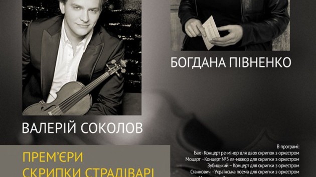 У Києві відбудеться концерт зірок скрипкового мистецтва